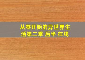 从零开始的异世界生活第二季 后半 在线